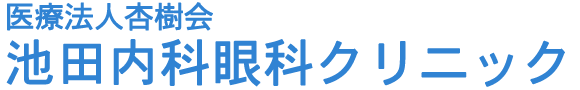 池田内科眼科クリニック　石原駅　内科　循環器内科　小児科