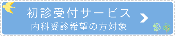 初診受付サービス