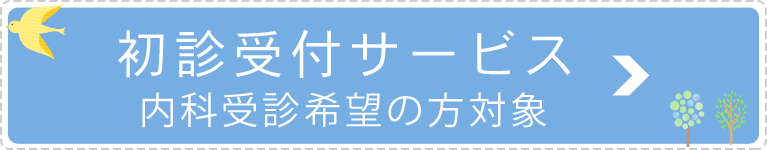 初診受付サービス